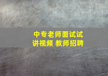 中专老师面试试讲视频 教师招聘